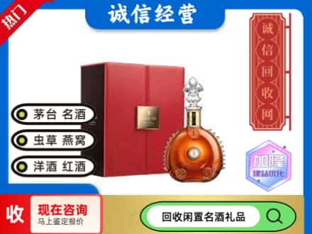 临沂回收路易十三